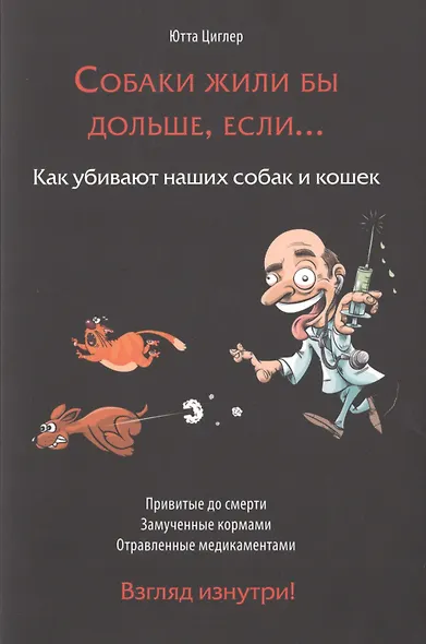 Собаки жили бы дольше если Как убивают наших собак и кошек (м) Циглер - фото 1