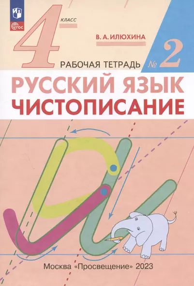 Русский язык. Чистописание. 4 класс. Рабочая тетрадь № 2 - фото 1