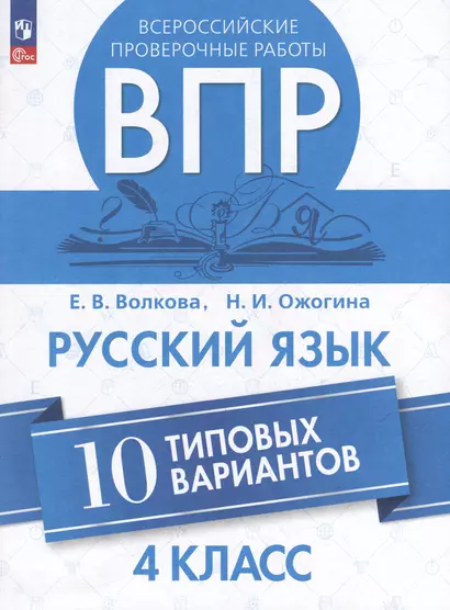 Всероссийские проверочные работы. Русский язык. 10 типовых вариантов. 4 класс. Учебное пособие - фото 1