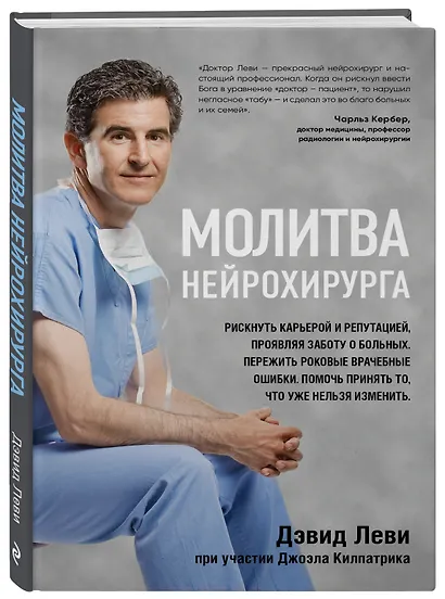 Молитва нейрохирурга - фото 3