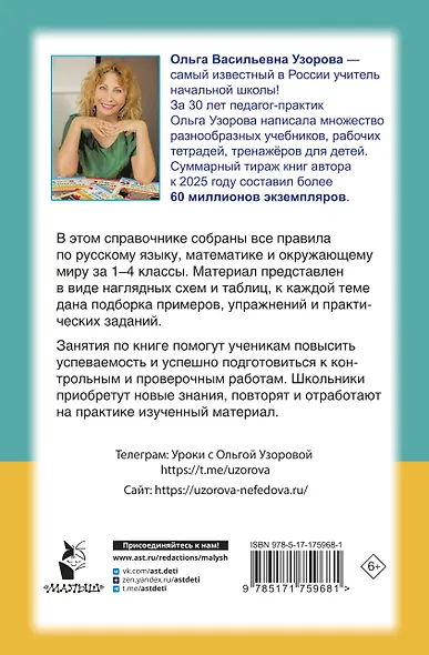 Русский язык, Математика, Окружающий мир. Весь курс начальной школы. Справочник в схемах и таблицах - фото 9