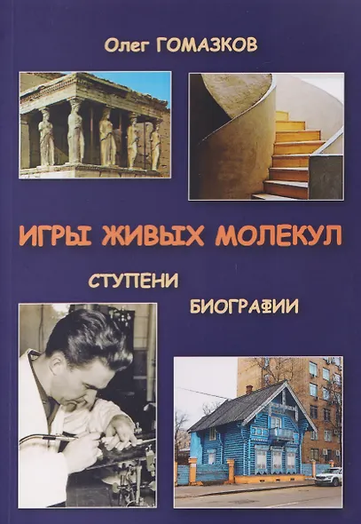 Игры живых молекул. Ступени биографии - фото 1