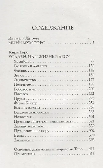 Уолден, или жизнь в лесу - фото 2