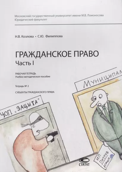 Гражданское право. Часть I. Рабочая тетрадь. Тетрадь № 2: Субъекты гражданского права. Учебно-методическое пособие - фото 1