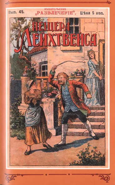 Пещера Лейхтвейса. Том 5 - фото 4