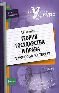 Теория государства и права в вопросах и ответах: учебное пособие - фото 1