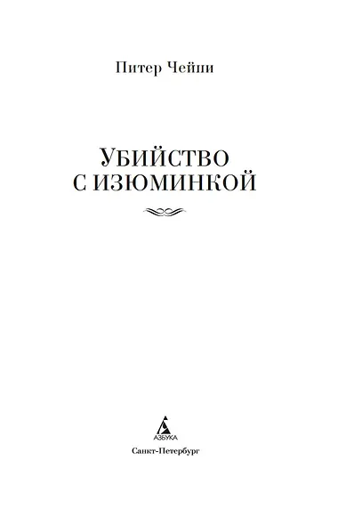 Убийство с изюминкой - фото 6