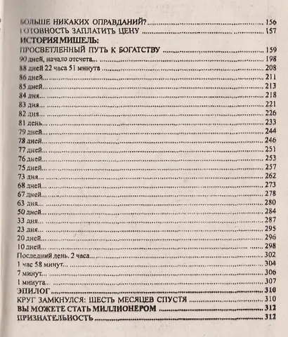 Миллионер за минуту Просветленный путь к богатству (м) Хансен - фото 5