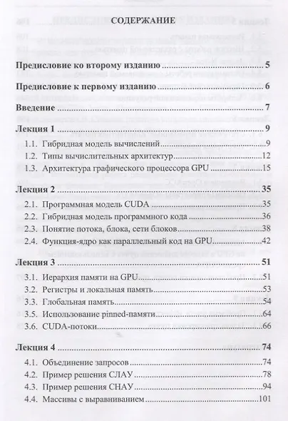 Вычисления на графических процессорах (GPU) в задачах математической и теоретической физики / Изд.2, - фото 2