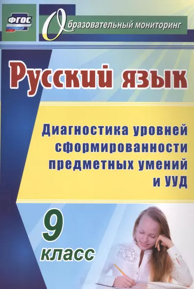 Русский язык. 9 класс: диагностика уровней сформированности предметных умений и УУД - фото 1