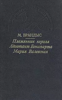 Племянник короля. Адъютант Бонапарта. Мария Валевская - фото 1