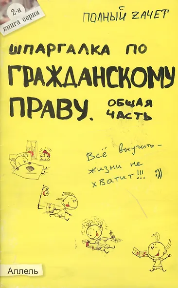 Шпаргалка по гражданскому праву. общая часть. ответы на экзаменационные билеты - фото 1