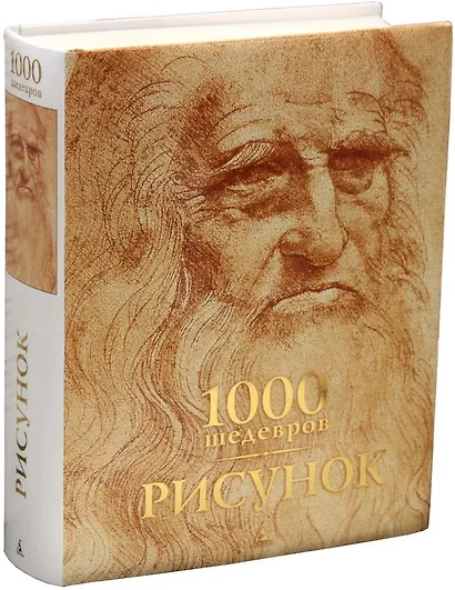 1000 шедевров. Рисунок - фото 1