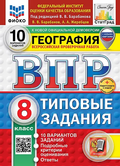 ВПР. География. 8 класс. Типовые задания. 10 вариантов заданий. Подробные критерии оценивания. Ответы. ФГОС НОВЫЙ - фото 1
