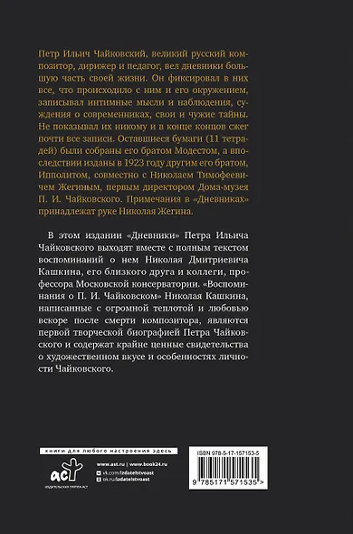 Петр Чайковский. Дневники. Николай Кашкин. Воспоминания о П.И. Чайковском - фото 2