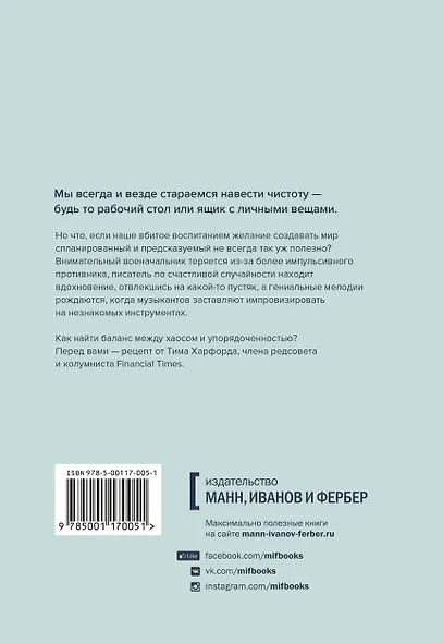 Хаос. Как беспорядок меняет нашу жизнь к лучшему - фото 2