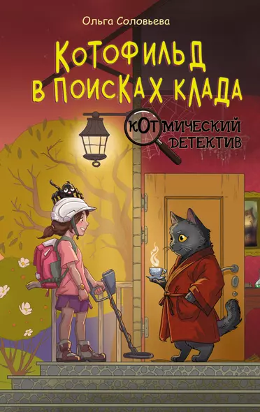 Котофильд в поисках клада - фото 1