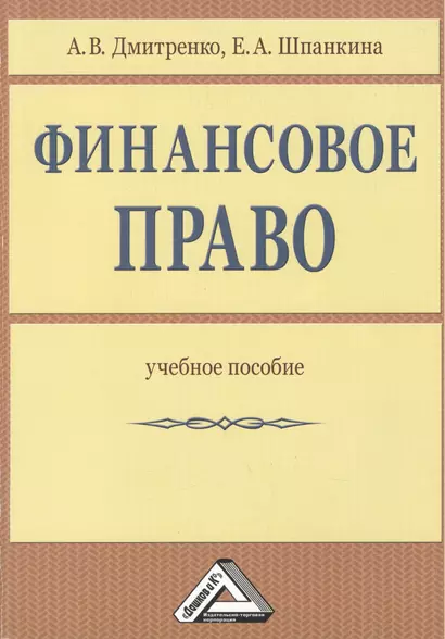 Финансовое право: Учебное пособие - фото 1
