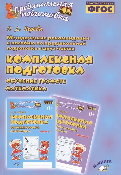 Методические рекомендации к пособию по предшкольной подготовке в двух частях "Комплексная подготовка. Обучение грамоте. Математика". Методическое пособие - фото 1