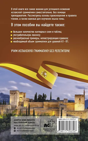 Испанская грамматика без репетитора. Все сложности в простых схемах - фото 2