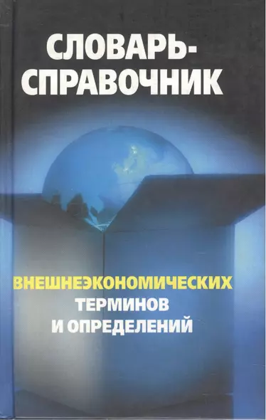 Словарь-справочник внешнеэкономических терминов и определений. Федоткин В. (Столица - Сервис) - фото 1