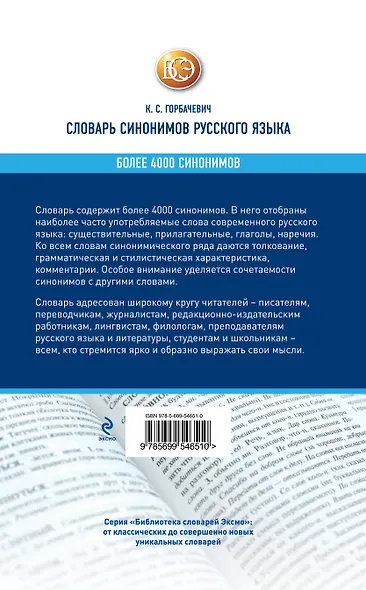 Словарь синонимов русского языка - фото 2