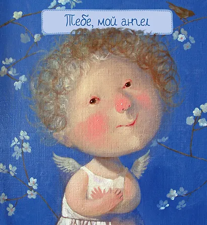 Тебе, мой ангел (художник Евгения Гапчинская) / 2-е изд. - фото 1