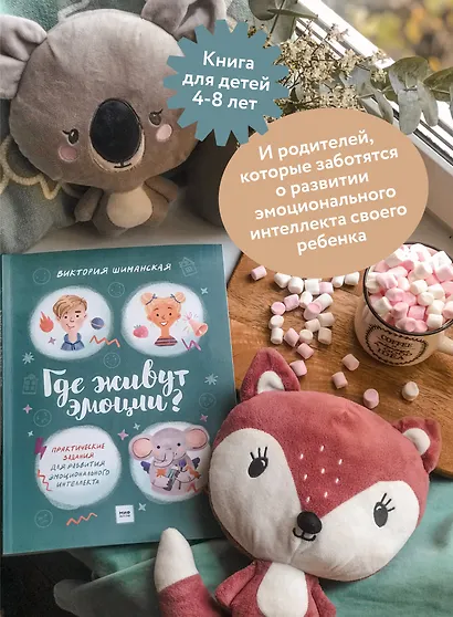 Где живут эмоции? Практические задания для развития эмоционального интеллекта - фото 5