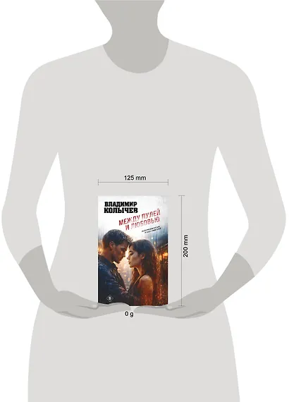 Между пулей и любовью - фото 4