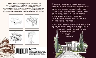Скетчбук по городскому скетчингу. Простые пошаговые уроки по архитектурным зарисовкам - фото 2
