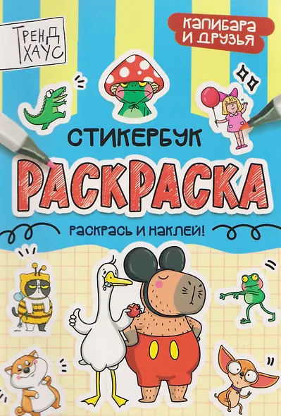 Капибара и друзья. Стикербук-раскраска - фото 4
