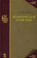 Аналитическая геометрия. Лекции по геометрии. Часть I: Учебное пособие. 3-е изд. - фото 1