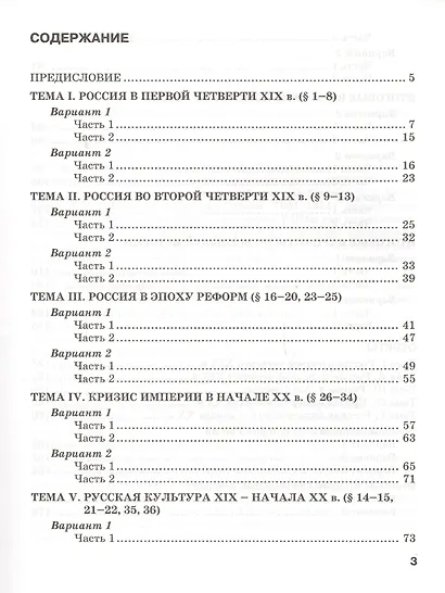Текущий и итоговый контроль по курсу «История России. 1801-1914 гг.» для 9 класса. Контрольно-измерительные материалы - фото 2
