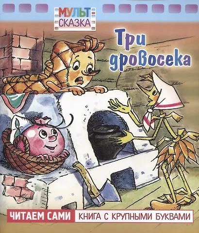 Три дровосека - фото 1