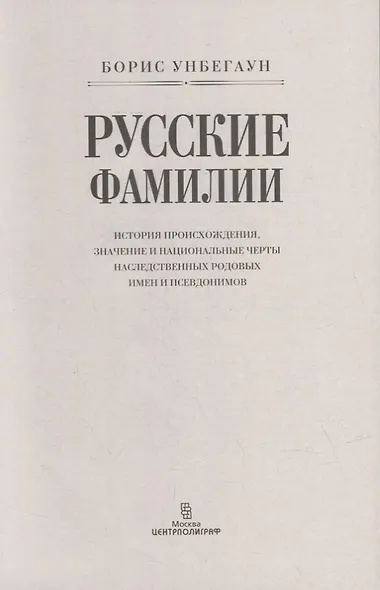 Русские фамилии. История происхождения, значение и национальные черты наследственных родовых имен - фото 2