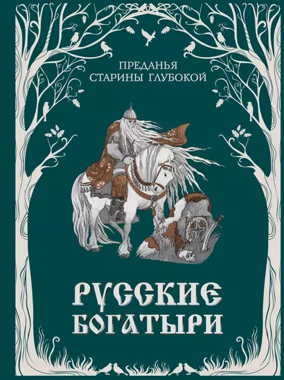 Русские богатыри. Преданья старины глубокой (ил. И. Волковой) - фото 1