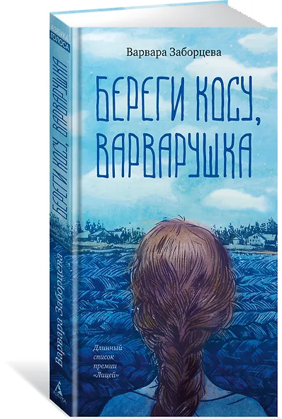 Береги косу, Варварушка - фото 3