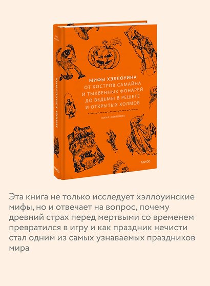 Мифы Хэллоуина. От костров Самайна и тыквенных фонарей до ведьмы в решете и открытых холмов - фото 5