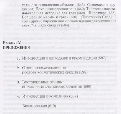 Аюрведа и СПА. Терапевтические методы для больших и малых СПА, а также для дома, чтобы помочь каждому быть здоровым, счастливым и вдохновленным - фото 5