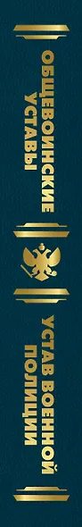 Общевоинские уставы Вооруженных Сил Российской Федерации и Устав военной полиции с воинскими символами и военными праздниками - фото 5