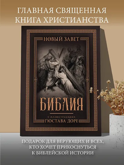Библия с иллюстрациями Гюстава Доре. Новый Завет, Псалтирь. Синодальный перевод - фото 6