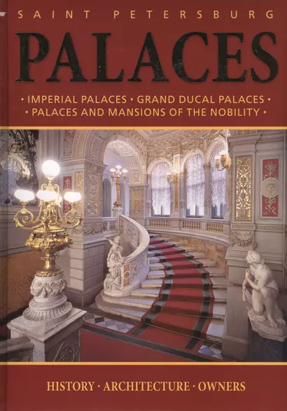 Дворцы Санкт-Петербурга / Palaces of Saint Petersburg : альбом на английском языке - фото 1