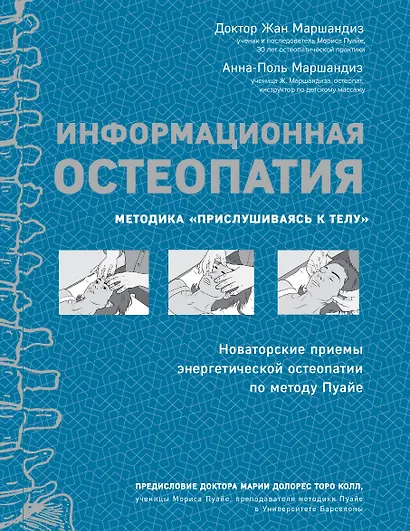 Информационная остеопатия. Методика "Прислушиваясь к телу" - фото 1
