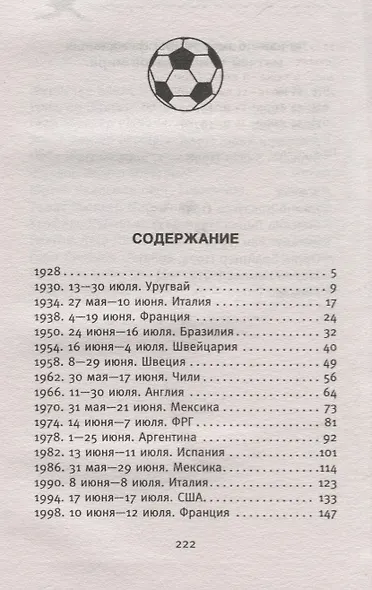 Все чемпионаты мира по футболу 1930-2018 - фото 2