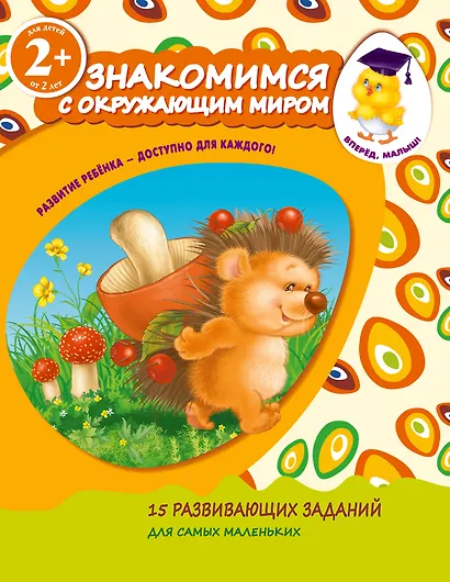 Знакомимся с окружающим миром. Для детей от 2-х лет - фото 1