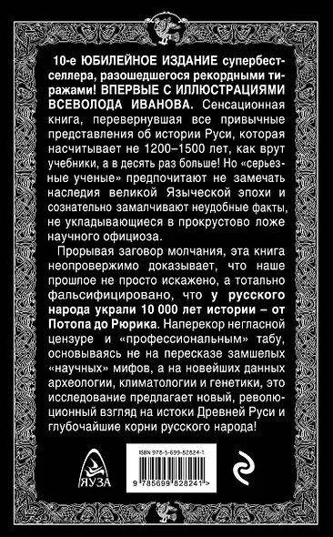 10 тысяч лет Русской истории – от Потопа до Рюрика - фото 2