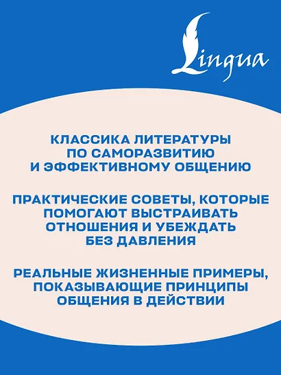 How to Win Friends and Influence People = Искусство завоевывать друзей и оказывать влияние на людей, эффективно общаться и расти как личность - фото 6