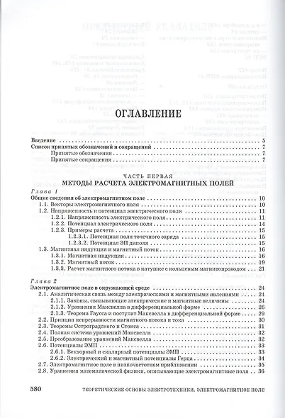 Теоретические основы электротехники. Электромагнитное поле. Учебно. пос. 1-е изд. - фото 2