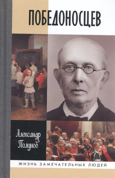 Победоносцев. Русский Торквемада - фото 1