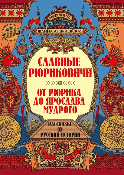 Славные Рюриковичи. От Рюрика до Ярослава Мудрого: рассказы о русской истории - фото 1